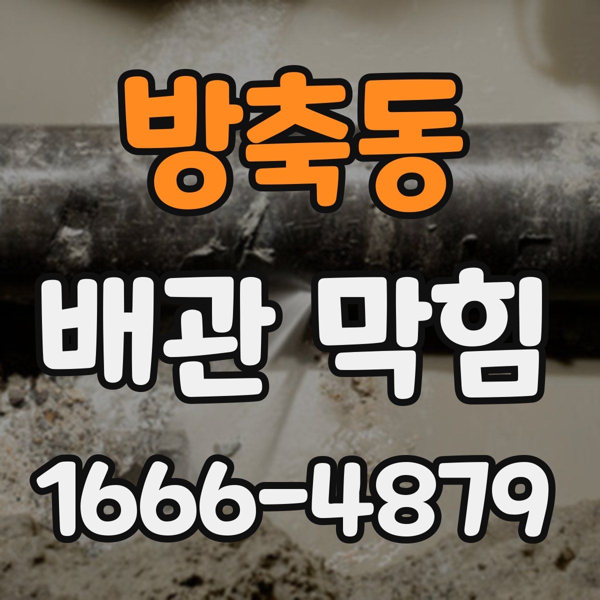 방축동 배관 막힘