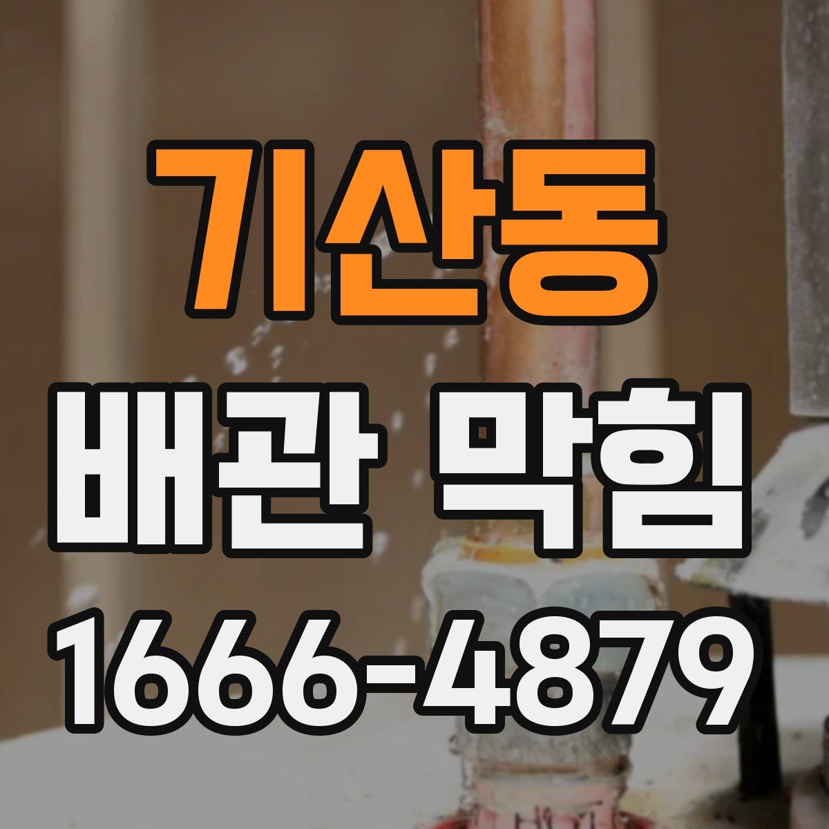 기산동 배관 막힘