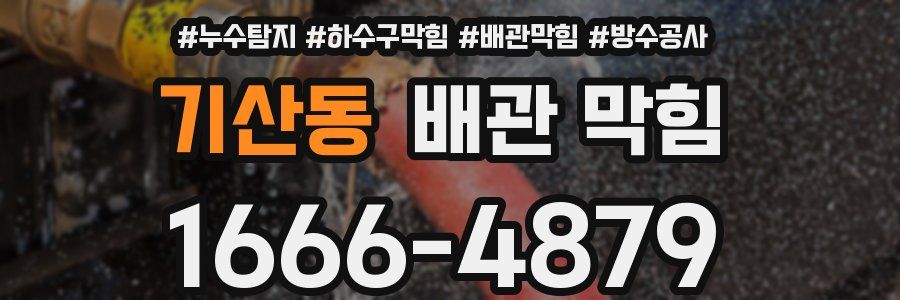 기산동 배관 막힘