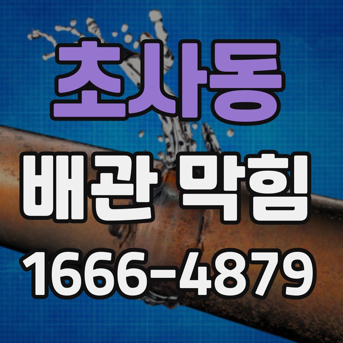 초사동 배관 막힘