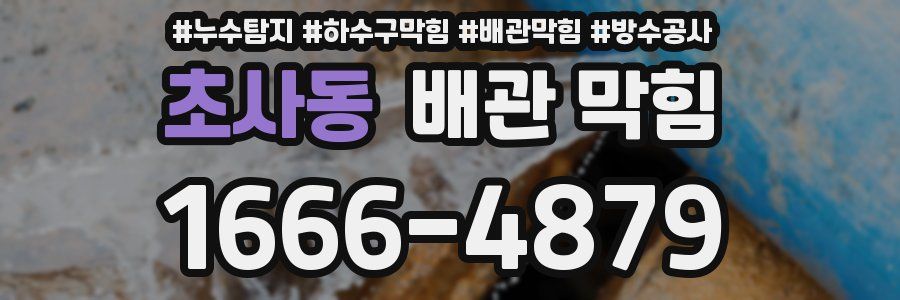 초사동 배관 막힘