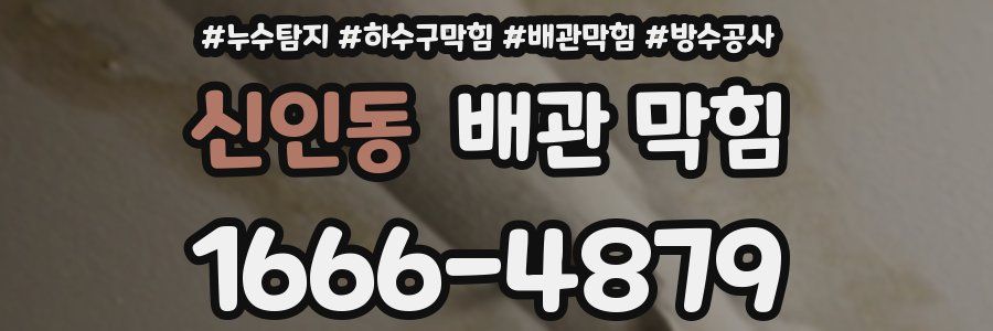 신인동 배관 막힘