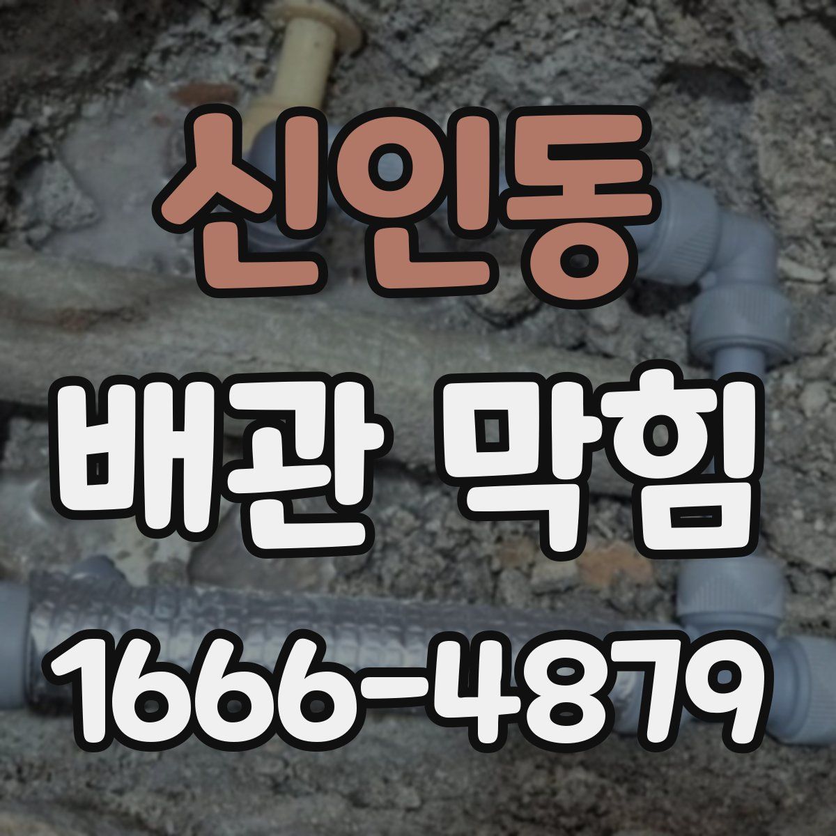 신인동 배관 막힘