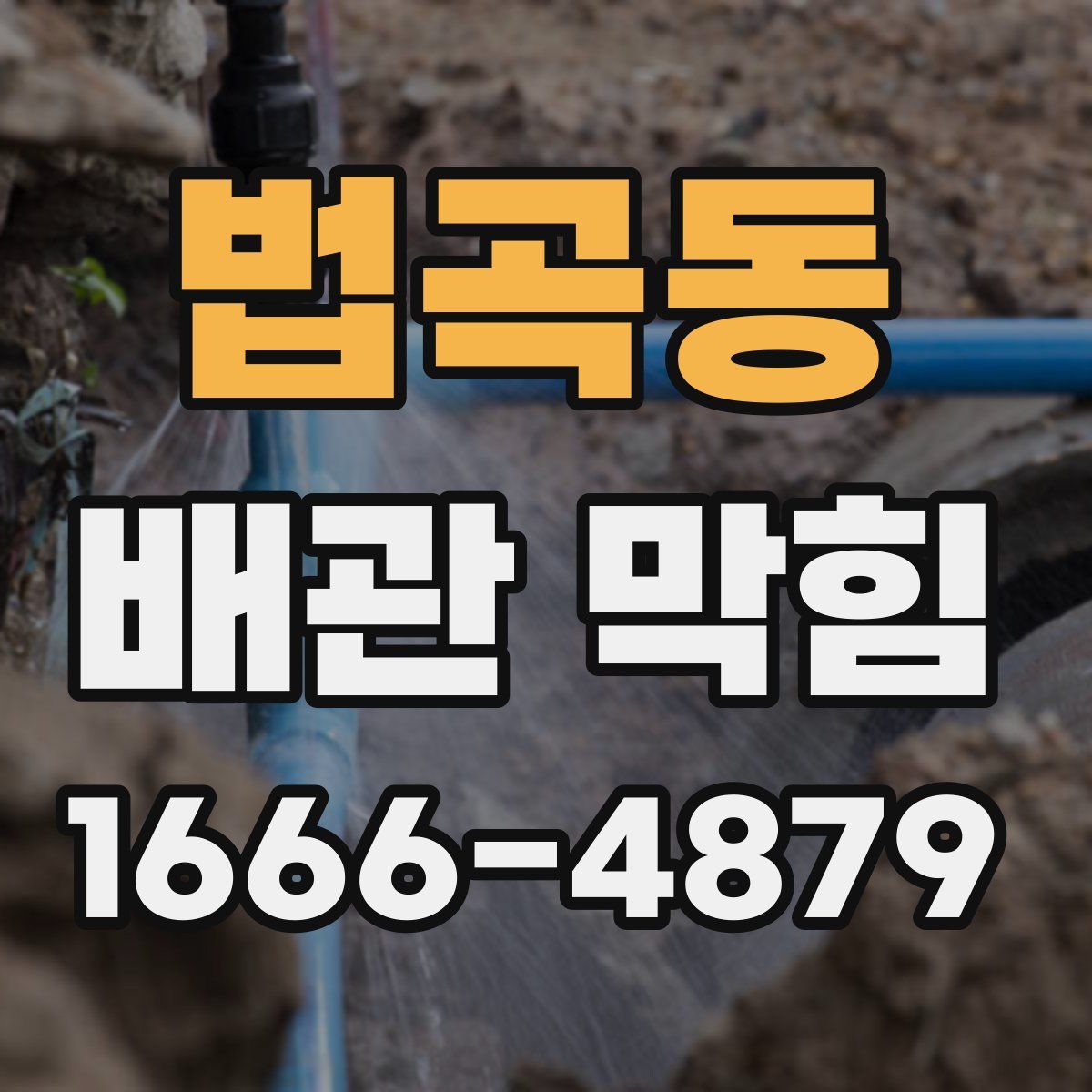 법곡동 배관 막힘
