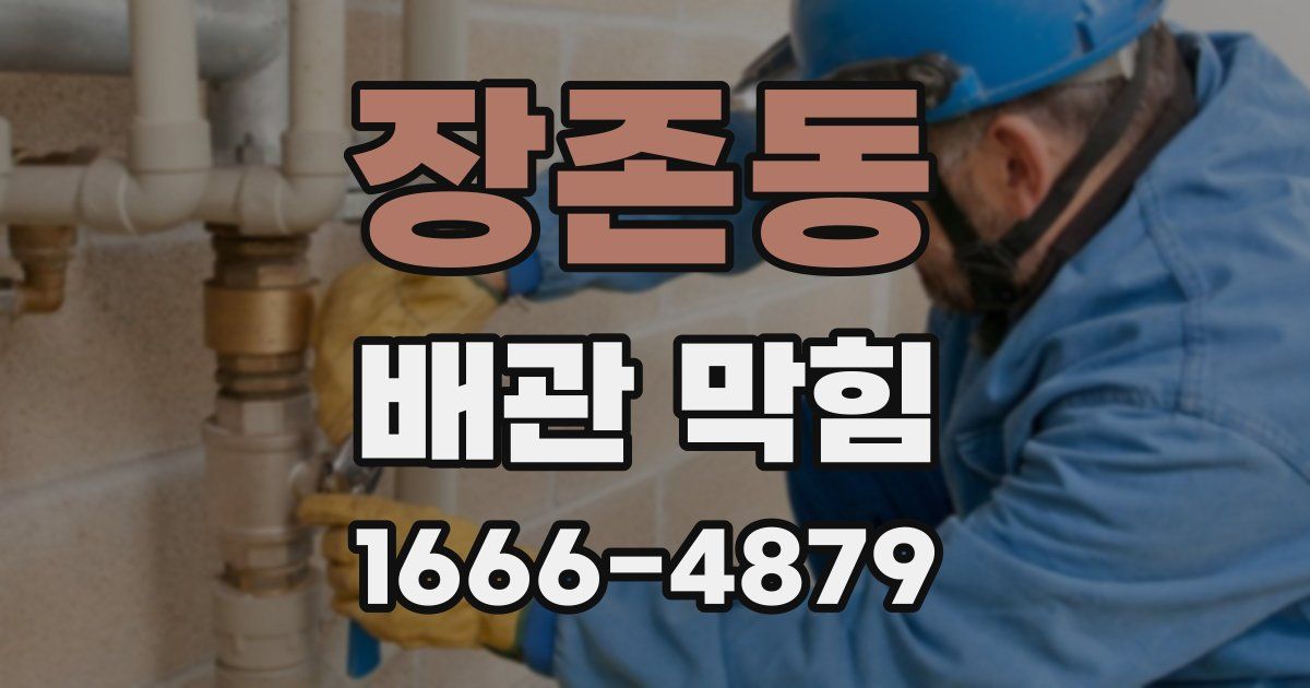 장존동 배관 막힘