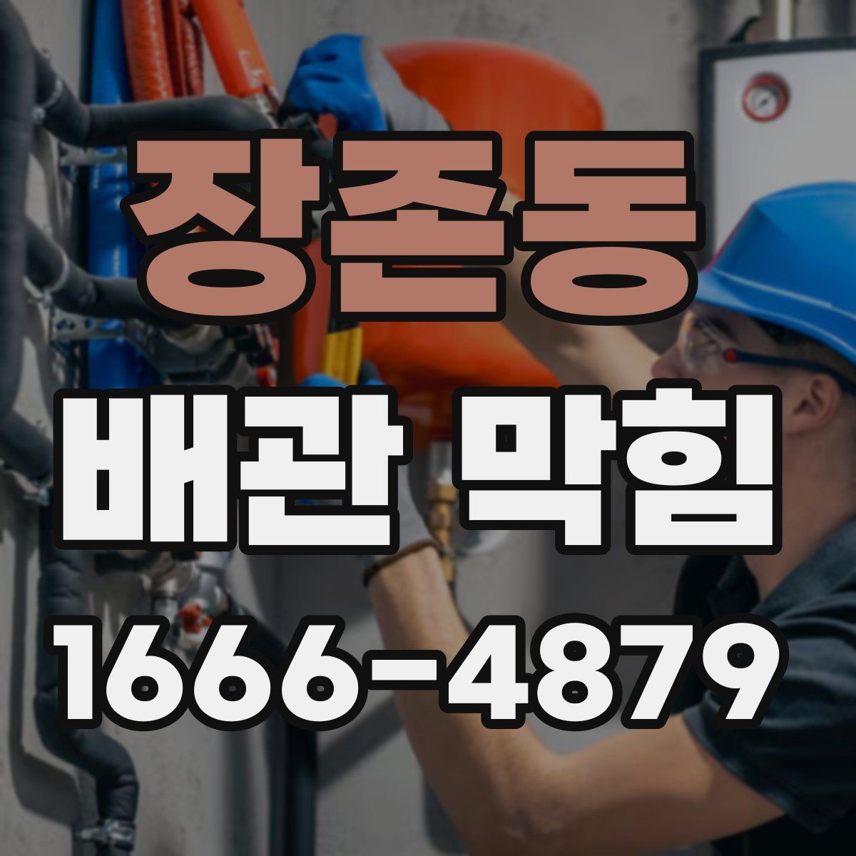 장존동 배관 막힘