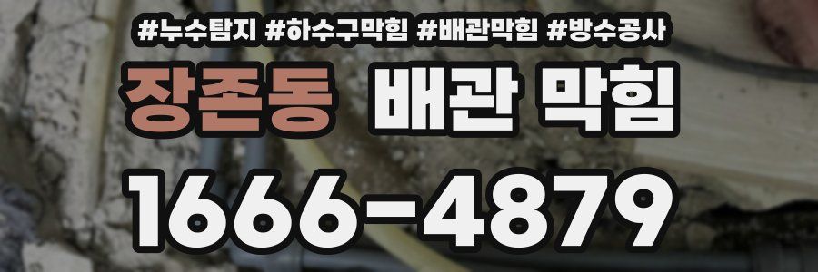 장존동 배관 막힘