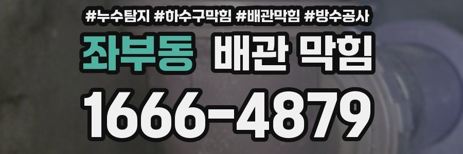 좌부동 배관 막힘