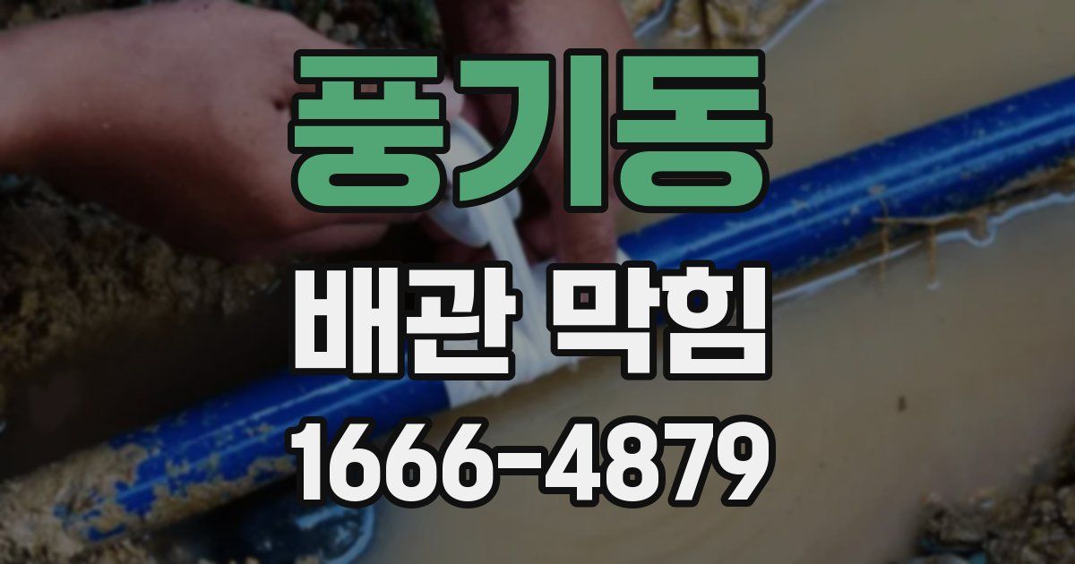 풍기동 배관 막힘