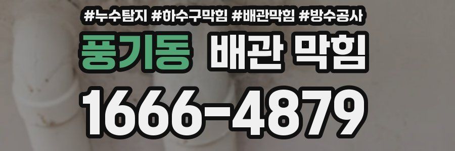 풍기동 배관 막힘
