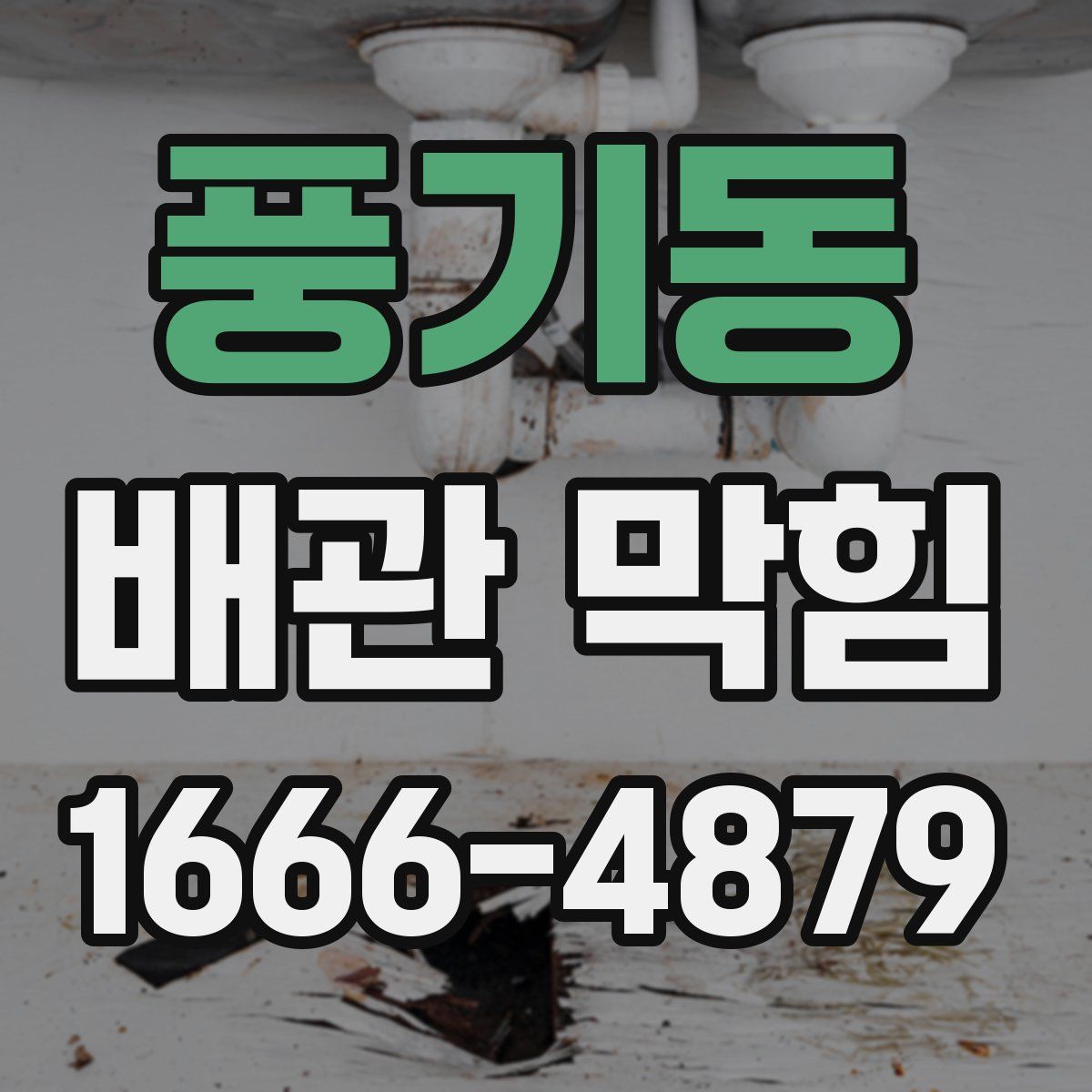 풍기동 배관 막힘