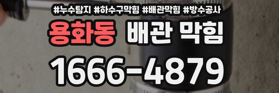 용화동 배관 막힘