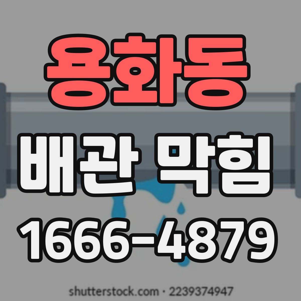 용화동 배관 막힘