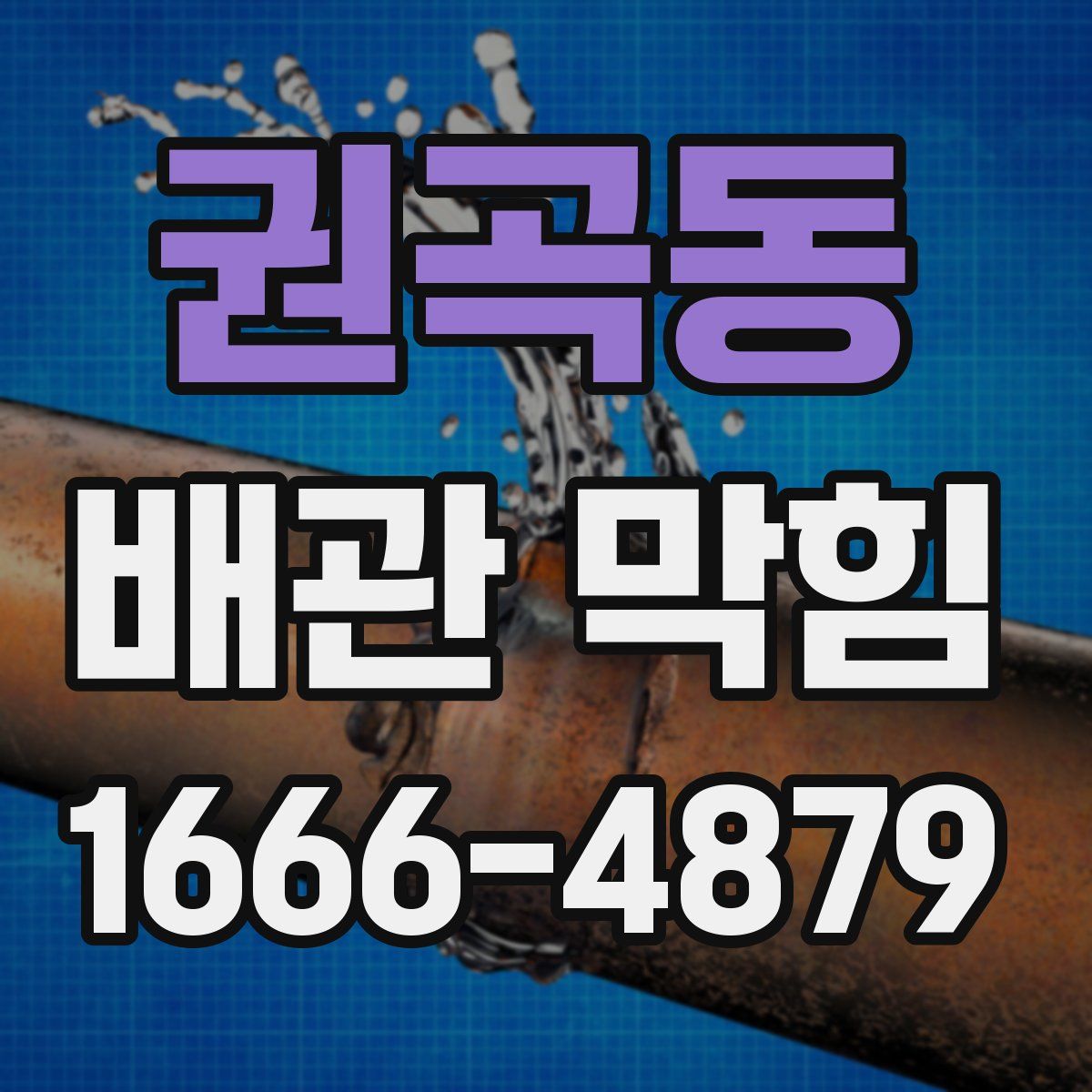 권곡동 배관 막힘