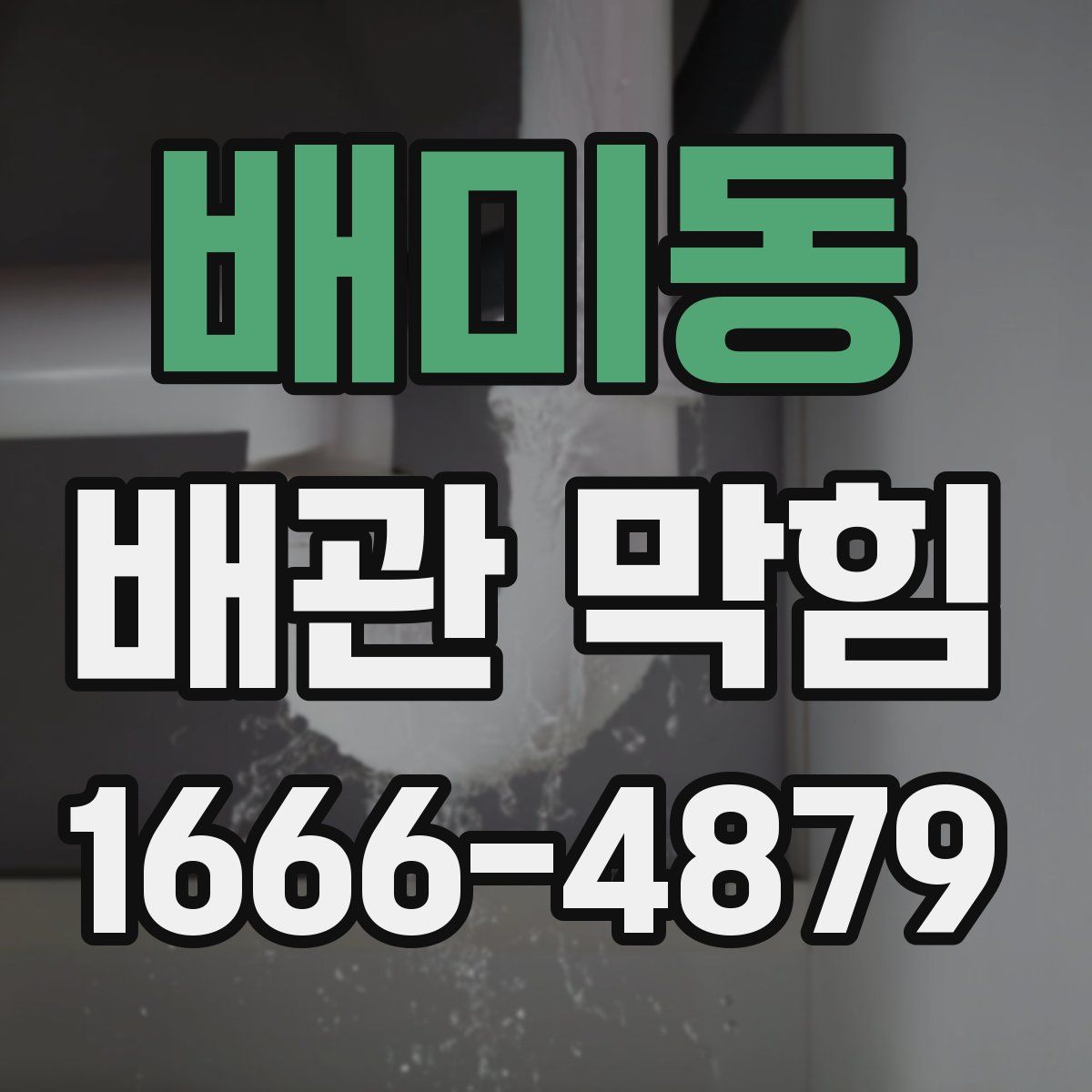 배미동 배관 막힘