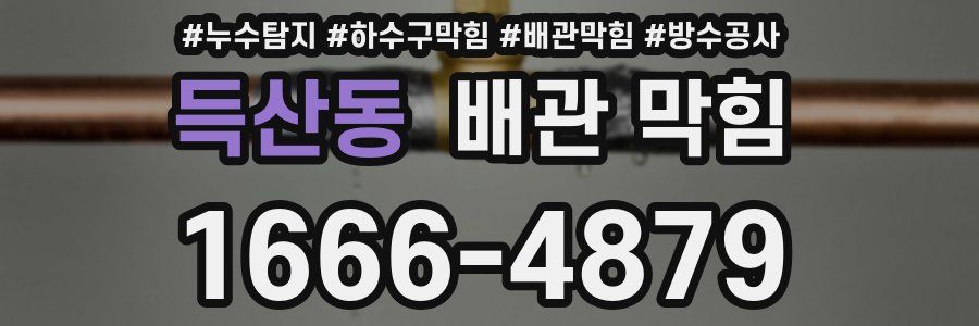 득산동 배관 막힘