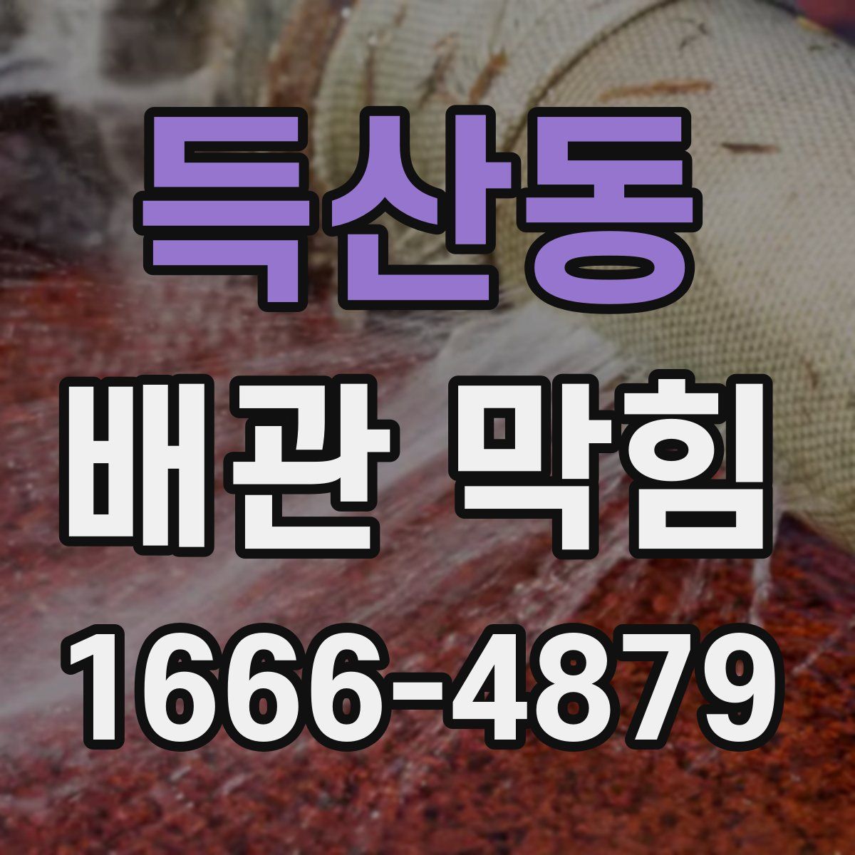 득산동 배관 막힘
