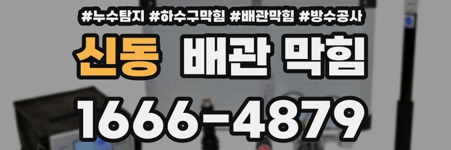 신동 배관 막힘