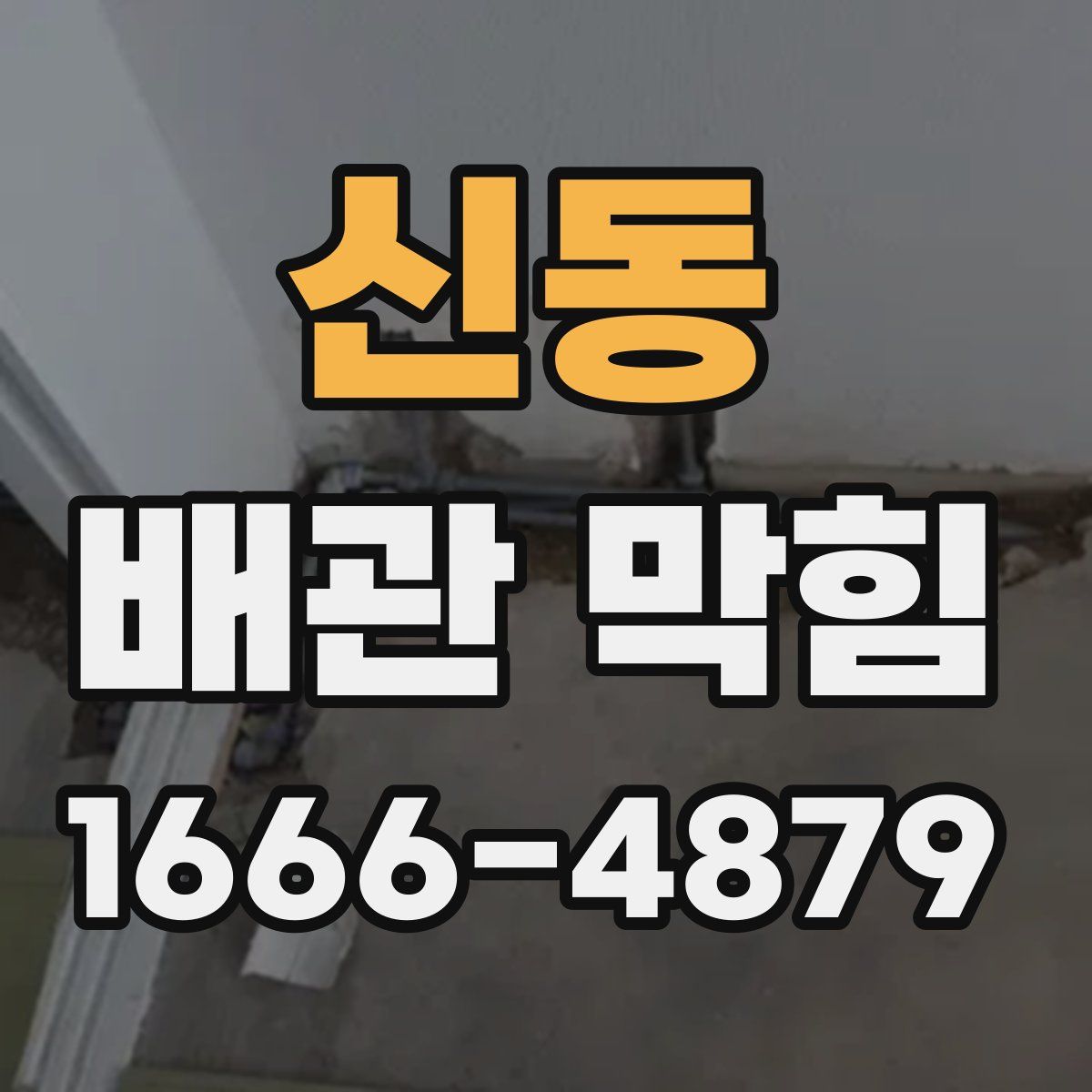 신동 배관 막힘
