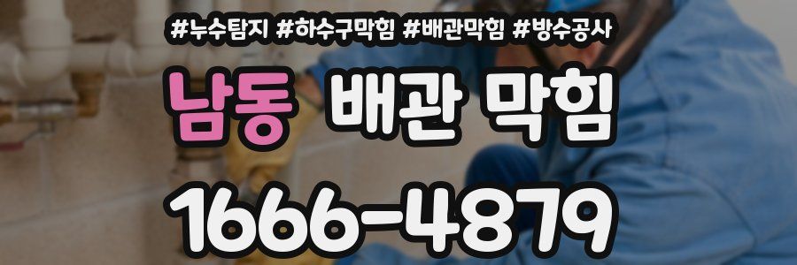 남동 배관 막힘
