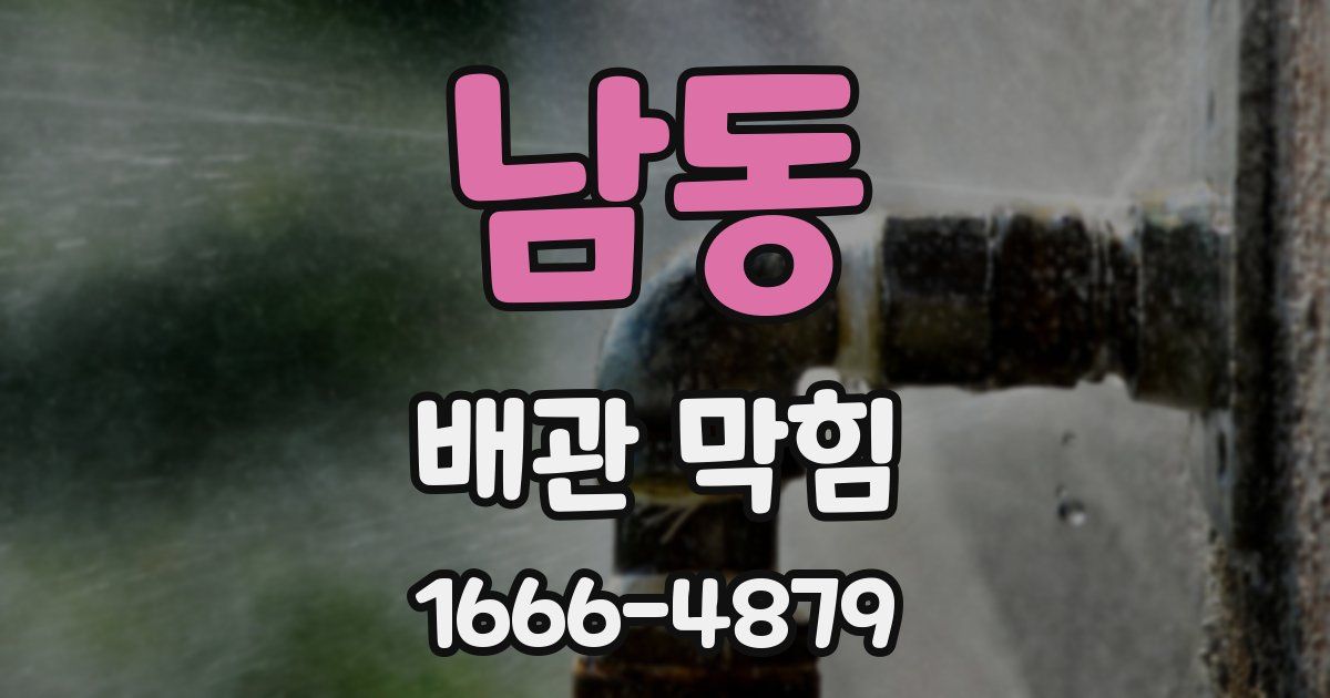 남동 배관 막힘