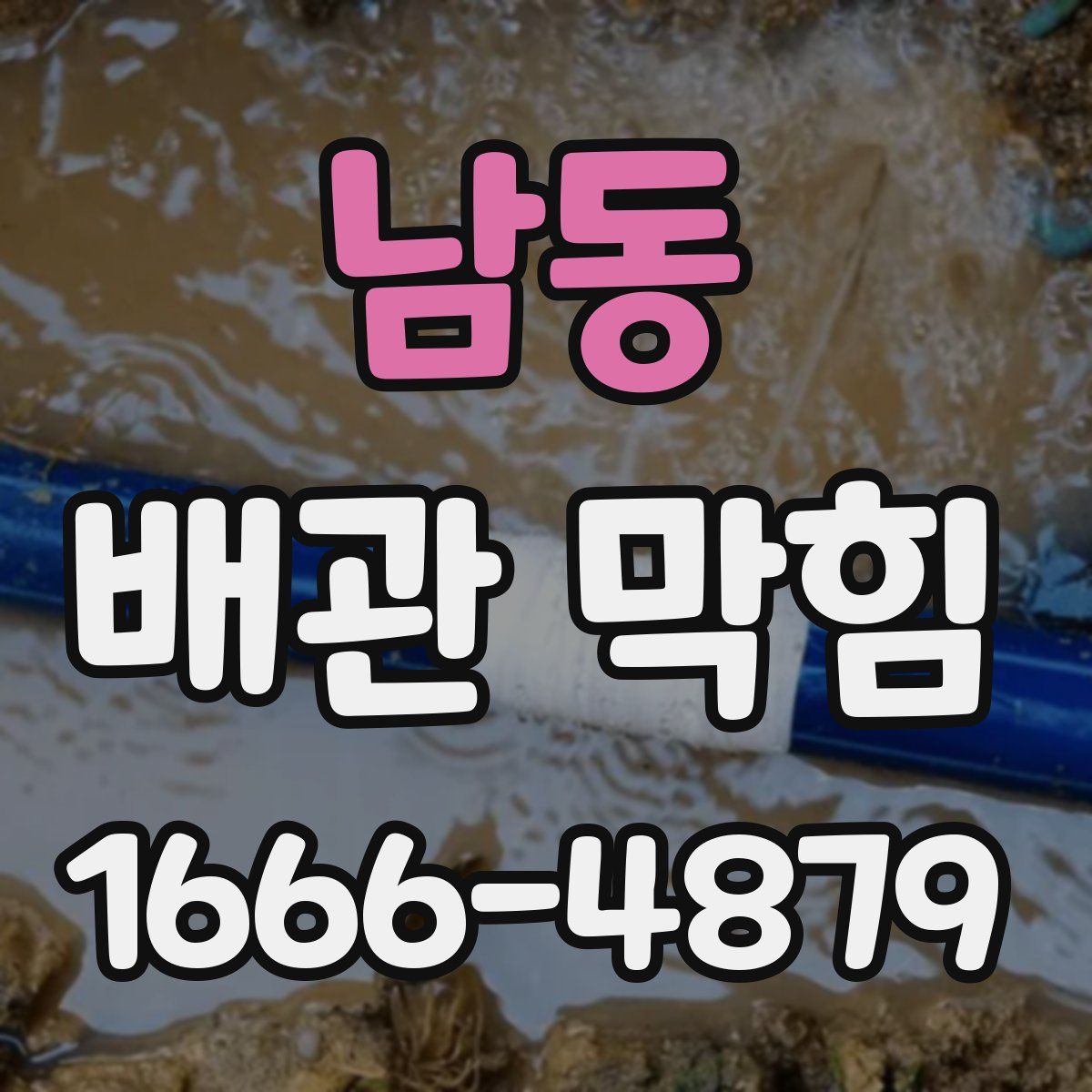 남동 배관 막힘