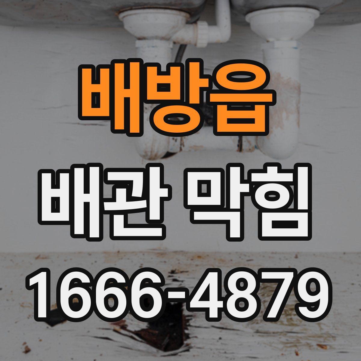 배방읍 배관 막힘