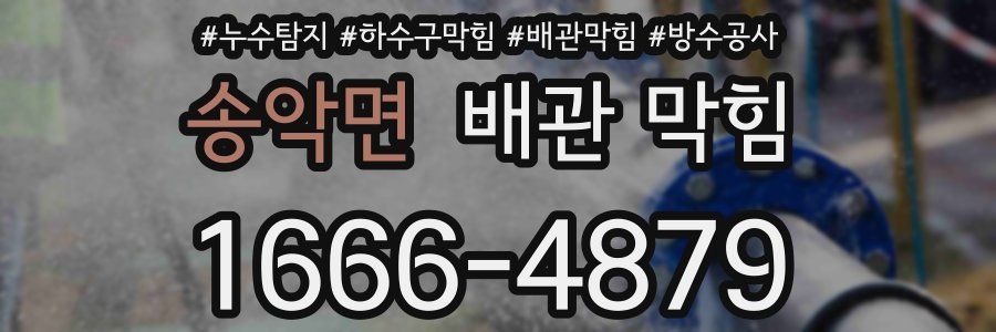 송악면 배관 막힘