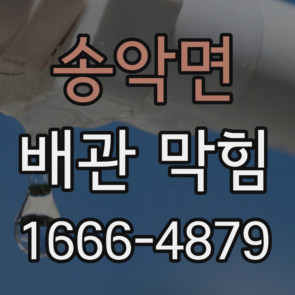 송악면 배관 막힘