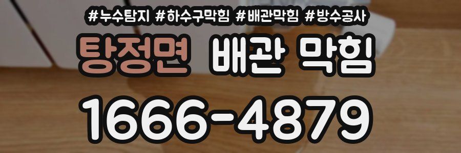 탕정면 배관 막힘