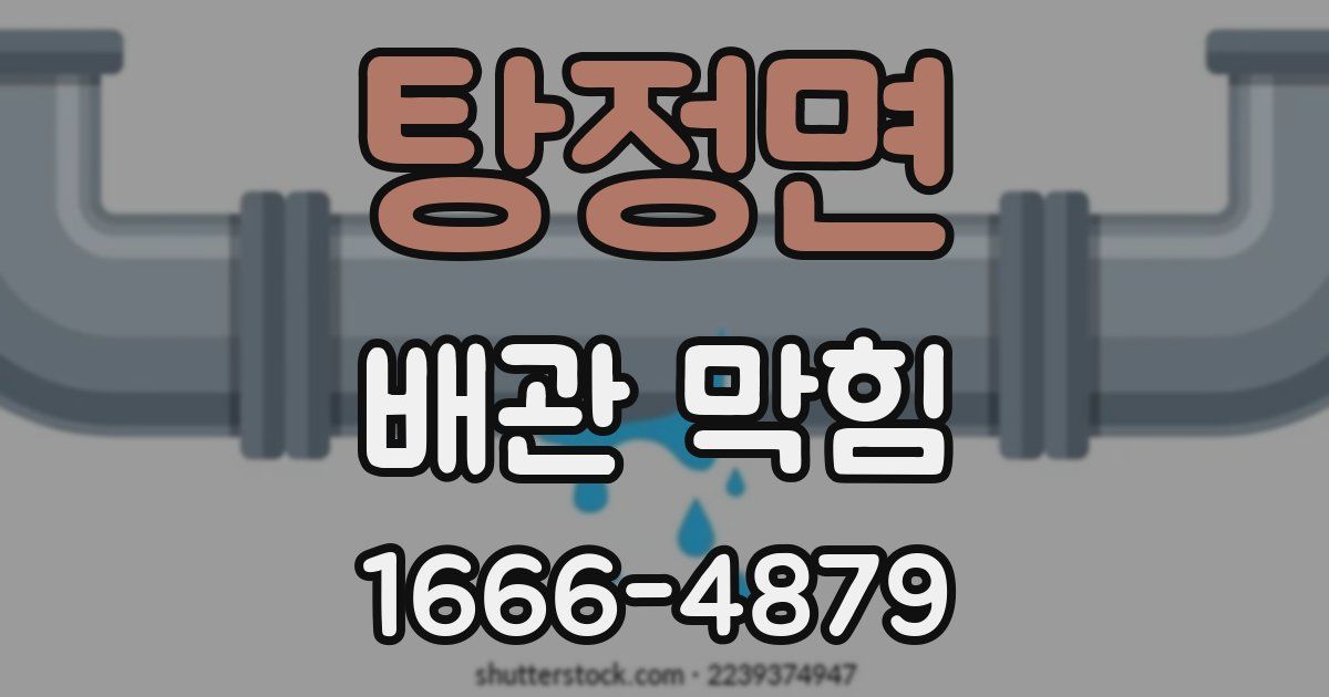 탕정면 배관 막힘