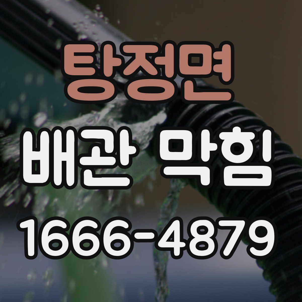 탕정면 배관 막힘