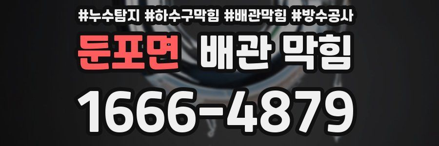 둔포면 배관 막힘