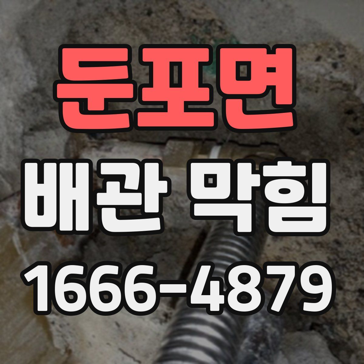 둔포면 배관 막힘