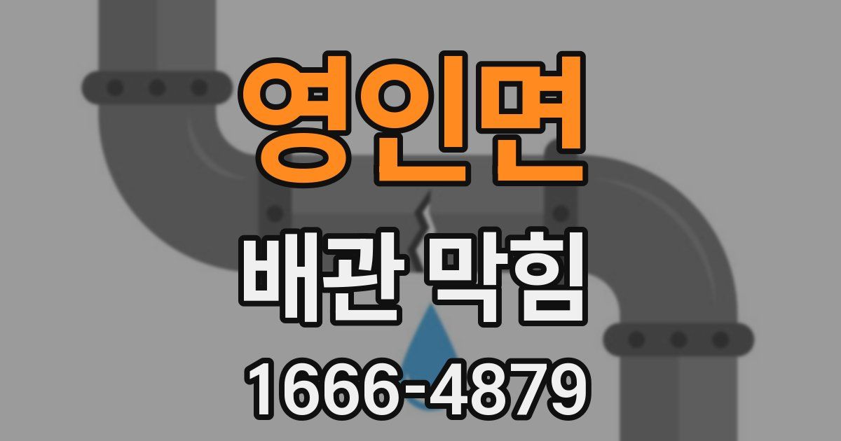 영인면 배관 막힘