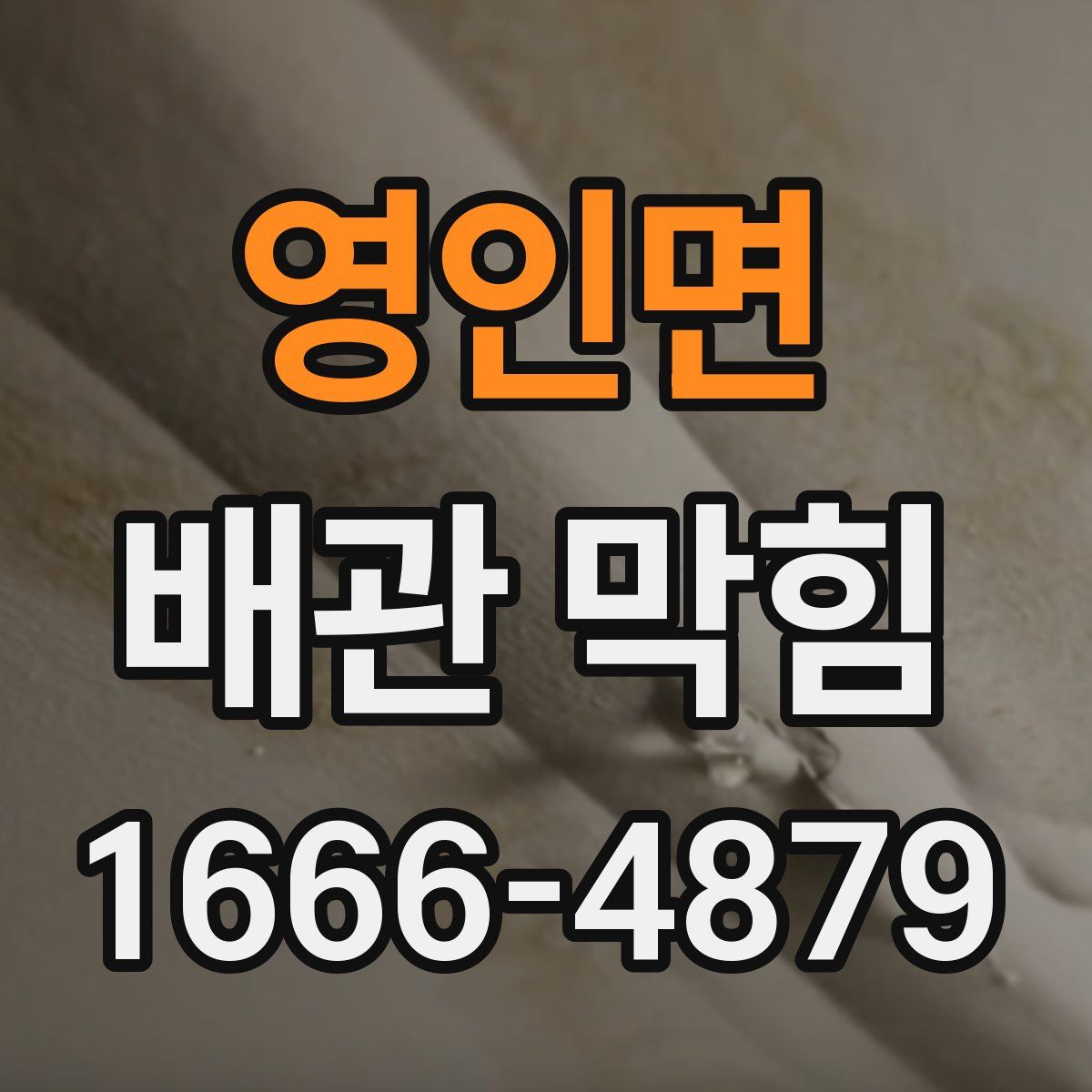 영인면 배관 막힘