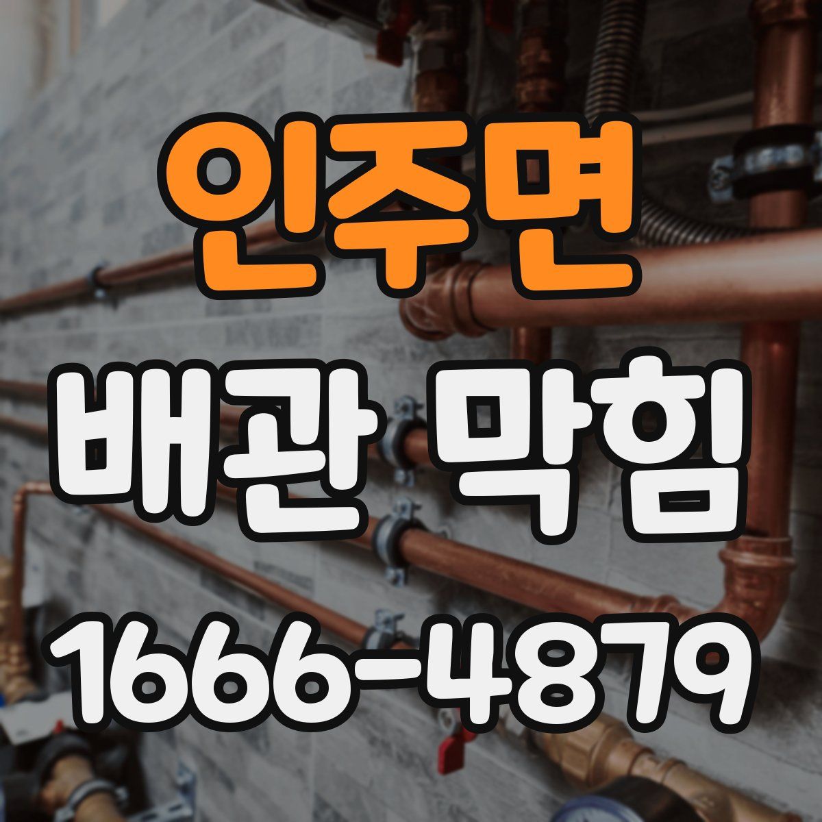 인주면 배관 막힘