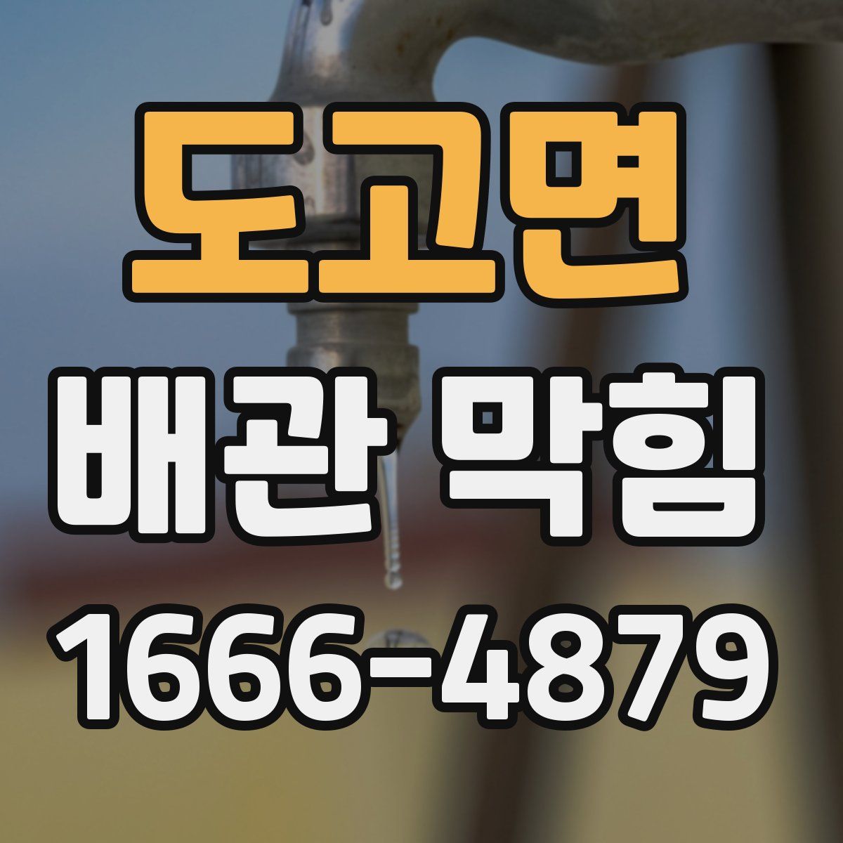 도고면 배관 막힘