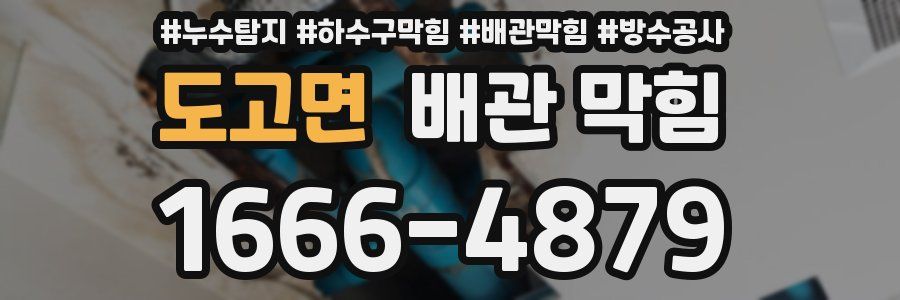도고면 배관 막힘
