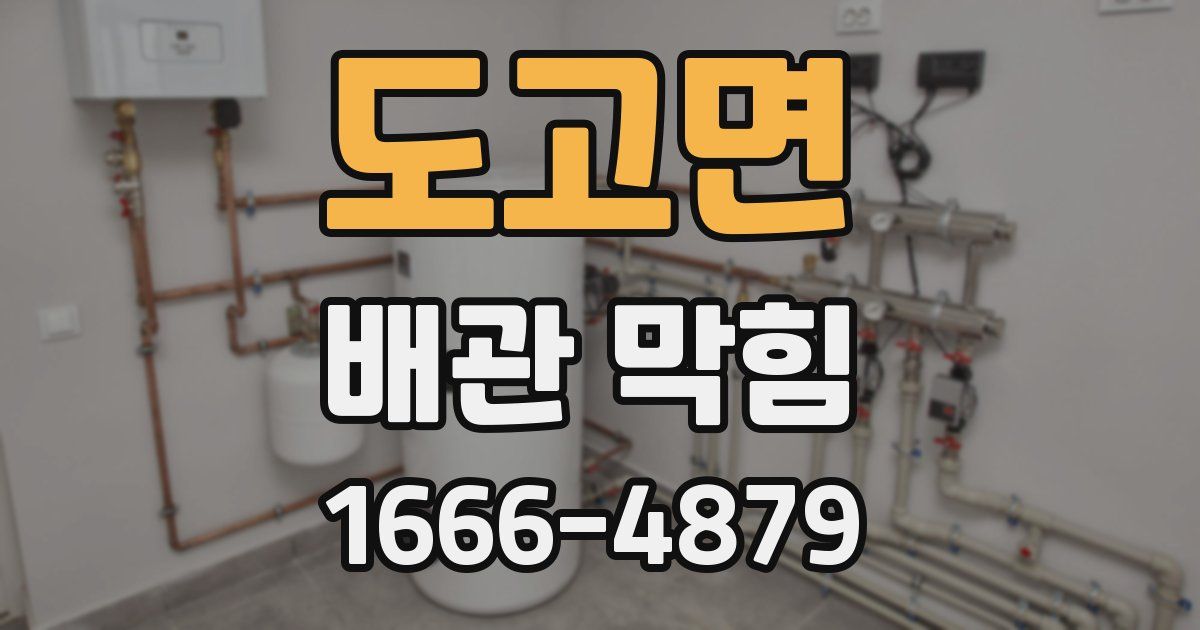 도고면 배관 막힘