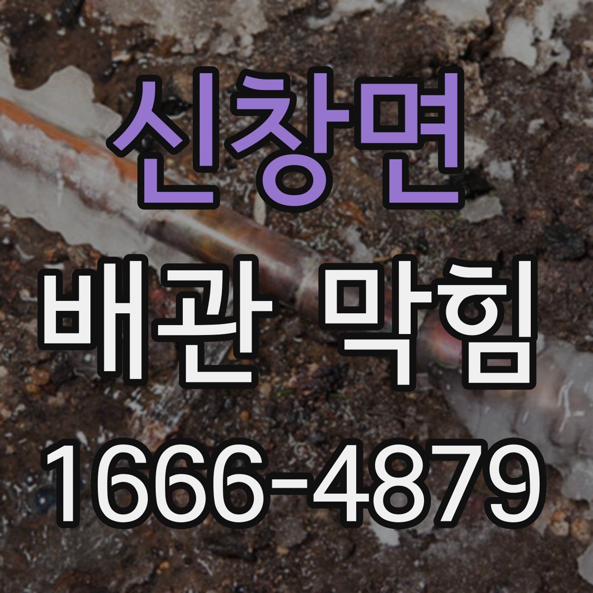 신창면 배관 막힘