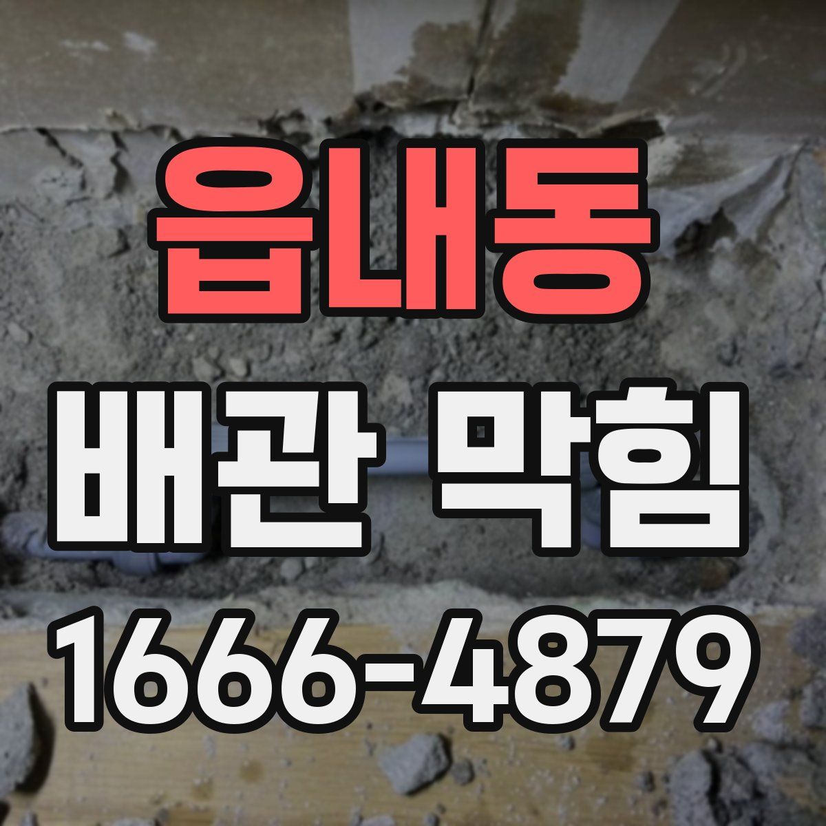 읍내동 배관 막힘