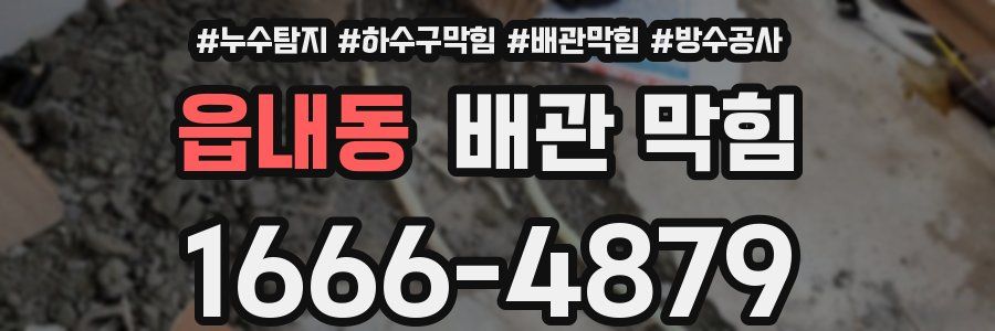 읍내동 배관 막힘