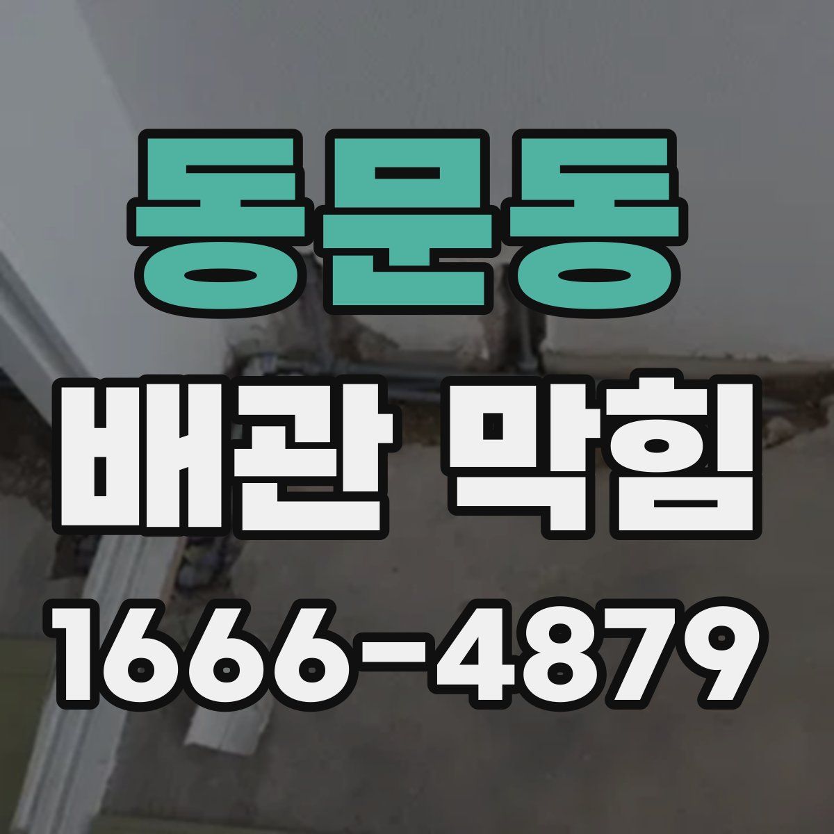동문동 배관 막힘