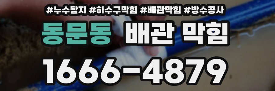 동문동 배관 막힘