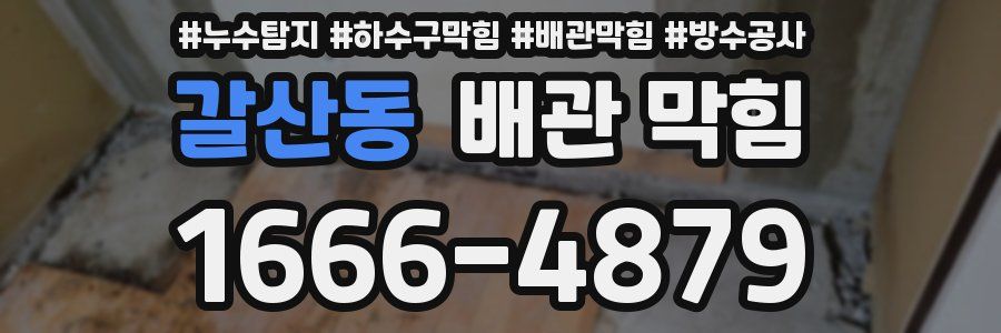 갈산동 배관 막힘