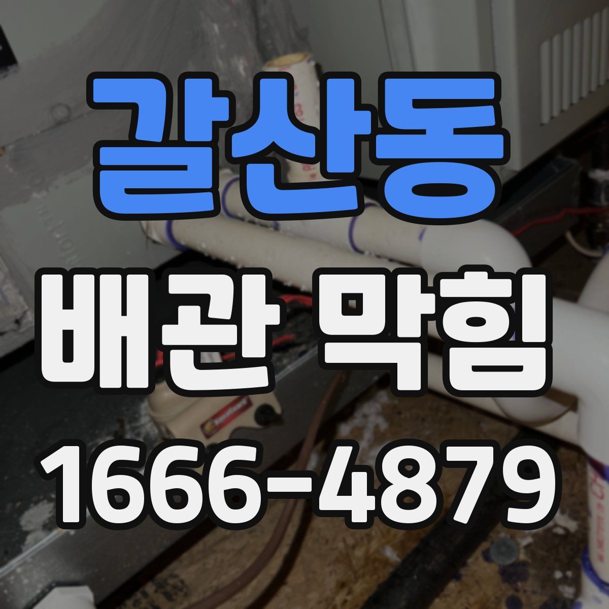 갈산동 배관 막힘