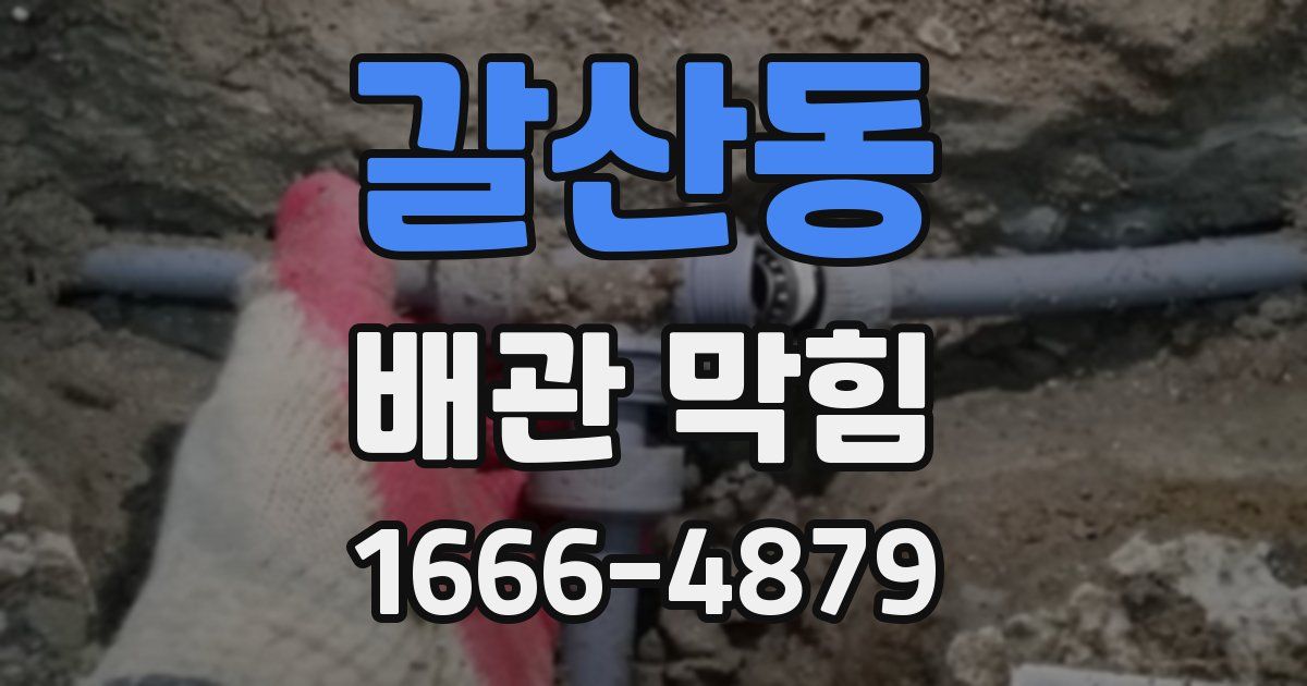 갈산동 배관 막힘