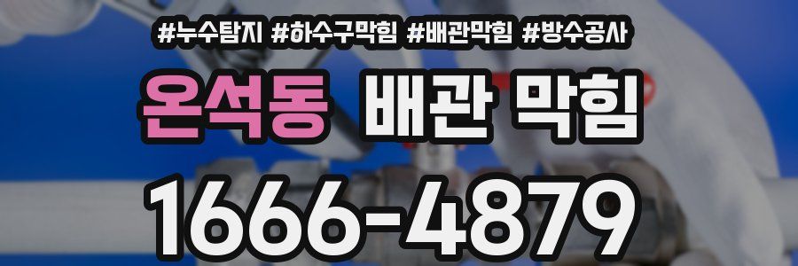 온석동 배관 막힘
