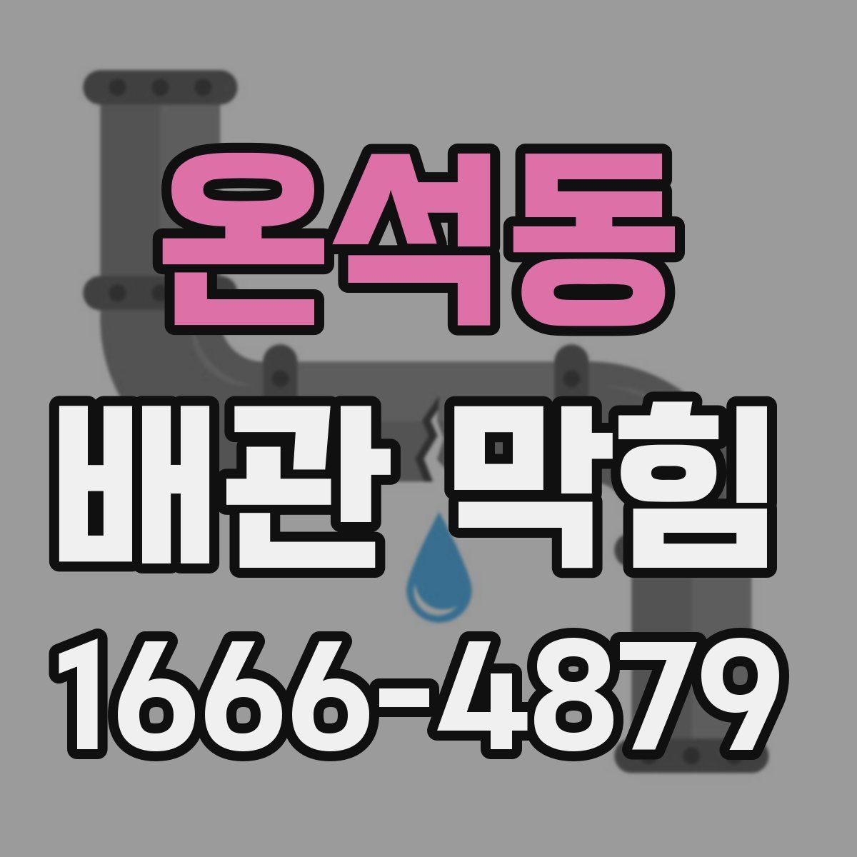 온석동 배관 막힘